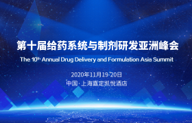 第十屆給藥系統(tǒng)與制劑研發(fā)亞洲峰會(huì)（DDF2020）