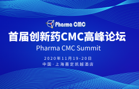 首屆創(chuàng)新藥CMC高峰論壇（Pharma CMC）