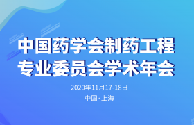 中國(guó)藥學(xué)會(huì)制藥工程專業(yè)委員會(huì)學(xué)術(shù)年會(huì)