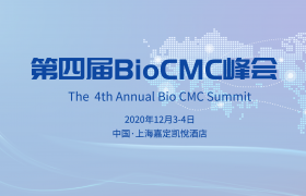 第四屆BioCMC Summit峰會(huì)