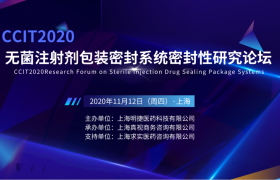 CCIT2020無(wú)菌注射劑包裝密封系統(tǒng)密封性研究論壇