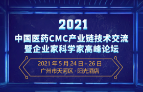 2021中國(guó)醫(yī)藥CMC產(chǎn)業(yè)鏈技術(shù)交流暨企業(yè)家科學(xué)家高峰論