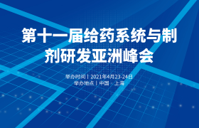 第十一屆給藥系統(tǒng)與制劑研發(fā)亞洲峰會(huì)（DDF2021）