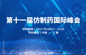 第十一屆仿制藥國(guó)際峰會(huì)（GIS2021）