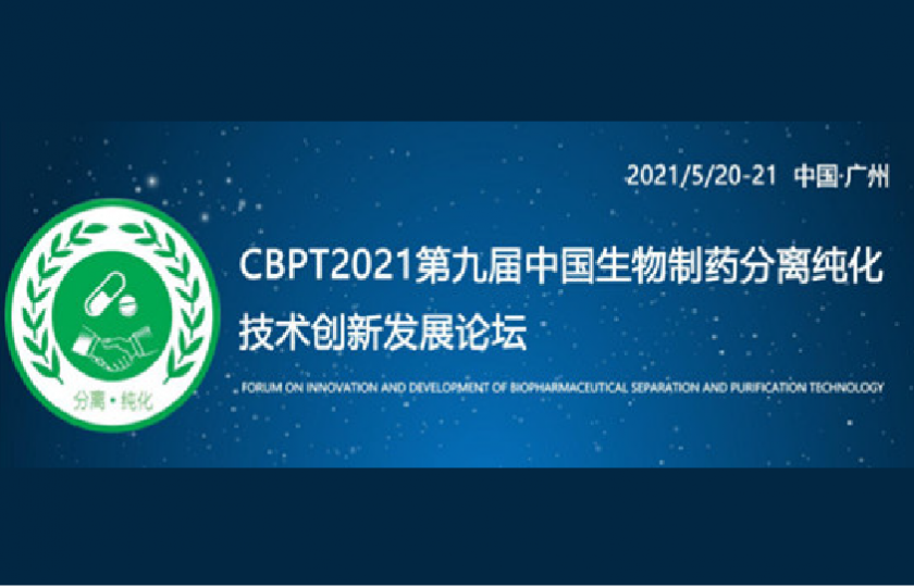CBPT2021第九屆中國(guó)生物制藥分離純化技術(shù)論壇
