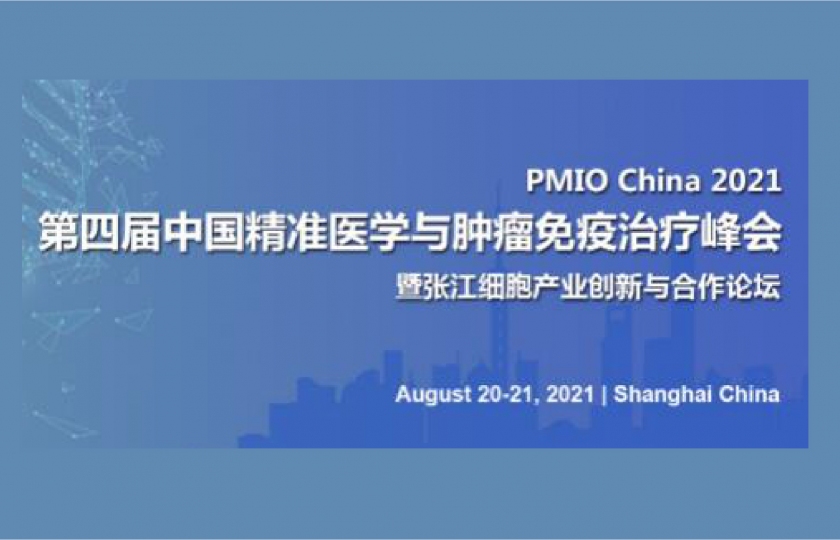 PMIO第四屆中國精準醫(yī)學與腫瘤免疫治療峰會通知