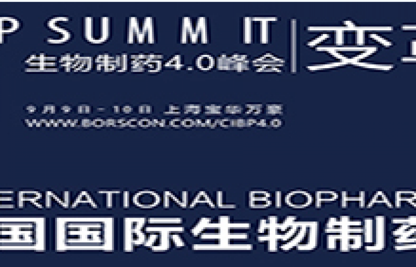 2021第三屆博勘生物制藥4.0峰會通知