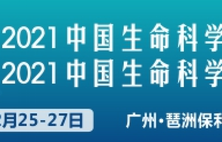 2021中國生命科學(xué)大會(huì)暨2021生命科學(xué)博覽會(huì)通知