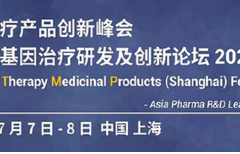 細(xì)胞與基因治療研發(fā)及創(chuàng)新論壇2021邀請(qǐng)函