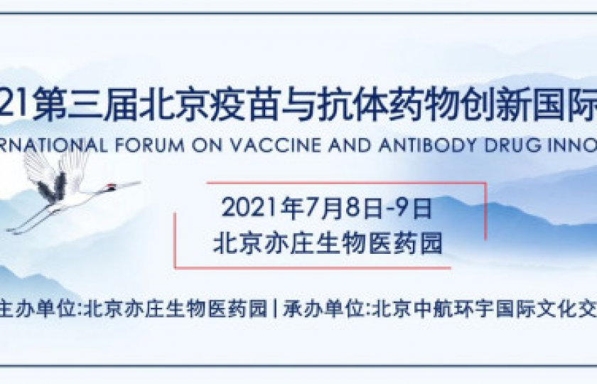 2021第三屆北京疫苗與抗體藥物創(chuàng)新國(guó)際論壇通知