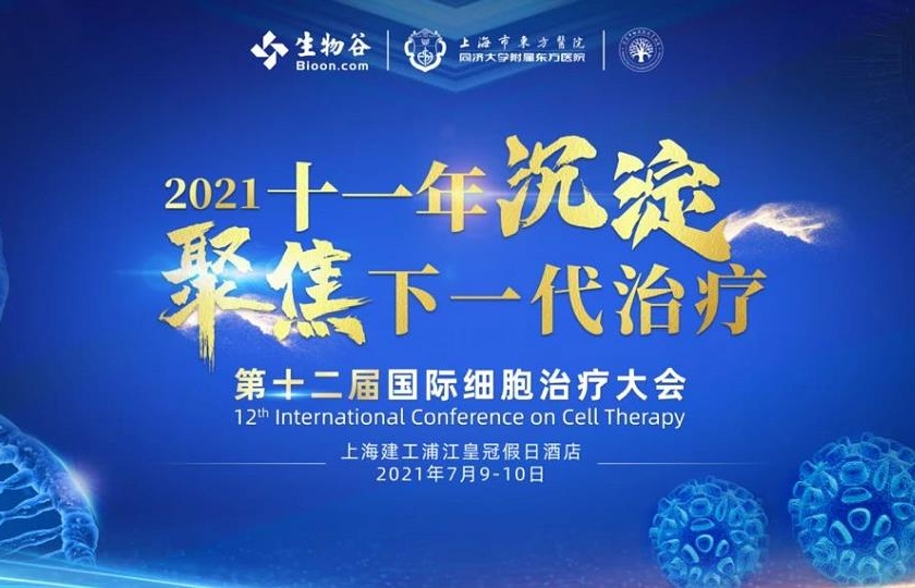 2021(第十二屆)國際細胞治療大會