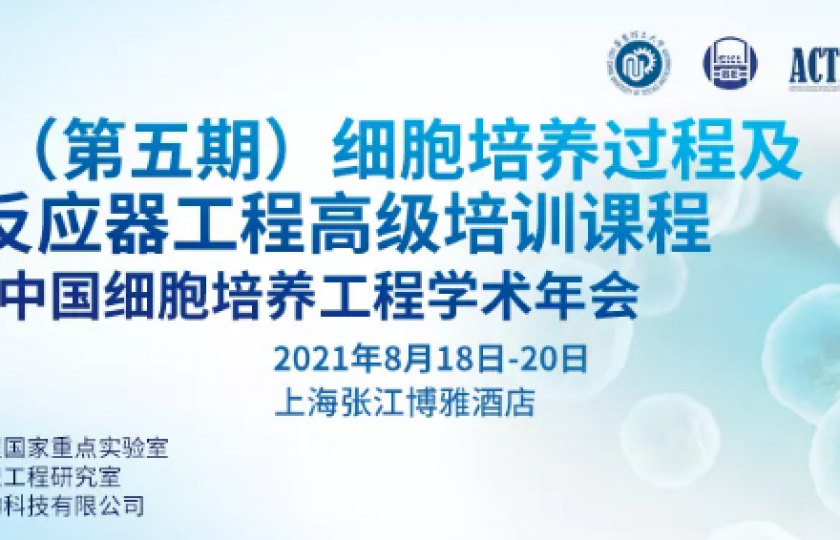 2021(第五期)細胞培養(yǎng)過程及生物反應器工程高級培訓課程第一輪通知