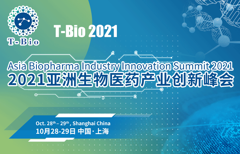 “黃金時代,創(chuàng)新崛起” T-Bio 2021亞洲生物醫(yī)藥產(chǎn)業(yè)創(chuàng)新峰會將于10月28日-29日在滬舉辦