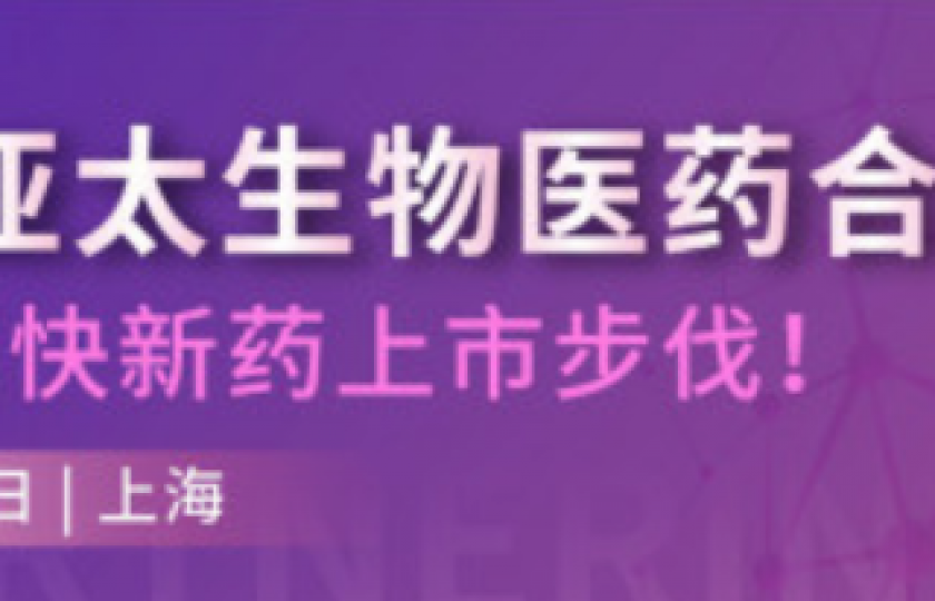 2021亞太生物醫(yī)藥合作峰會邀請函