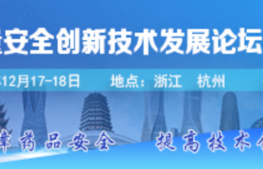 中國藥品質(zhì)量安全創(chuàng)新技術(shù)發(fā)展論壇通知