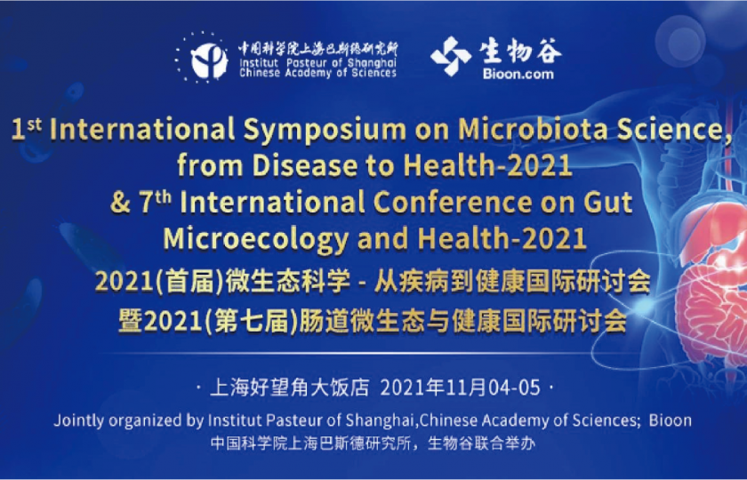 2021(首屆)微生態(tài)科學-從疾病到健康國際研討會-暨2021(第七屆)腸道微生態(tài)與健康國際研討會