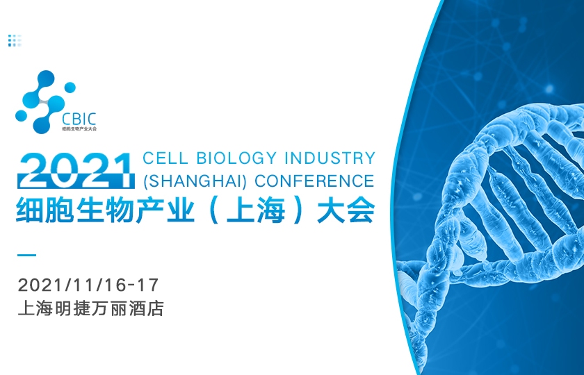 邀請函|2021CBIC細(xì)胞生物產(chǎn)業(yè)(上海)大會(huì)