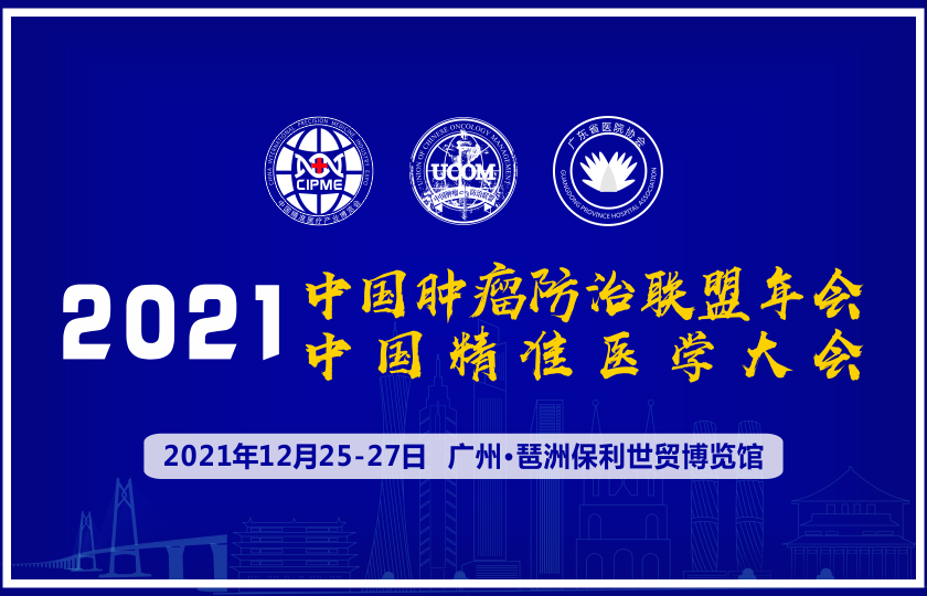2021中國腫瘤防止聯(lián)盟年會(huì)暨中國精準(zhǔn)醫(yī)學(xué)大會(huì)