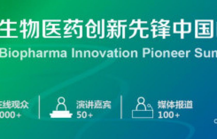 2021全球生物醫(yī)藥創(chuàng)新先鋒中國峰會(huì)通知