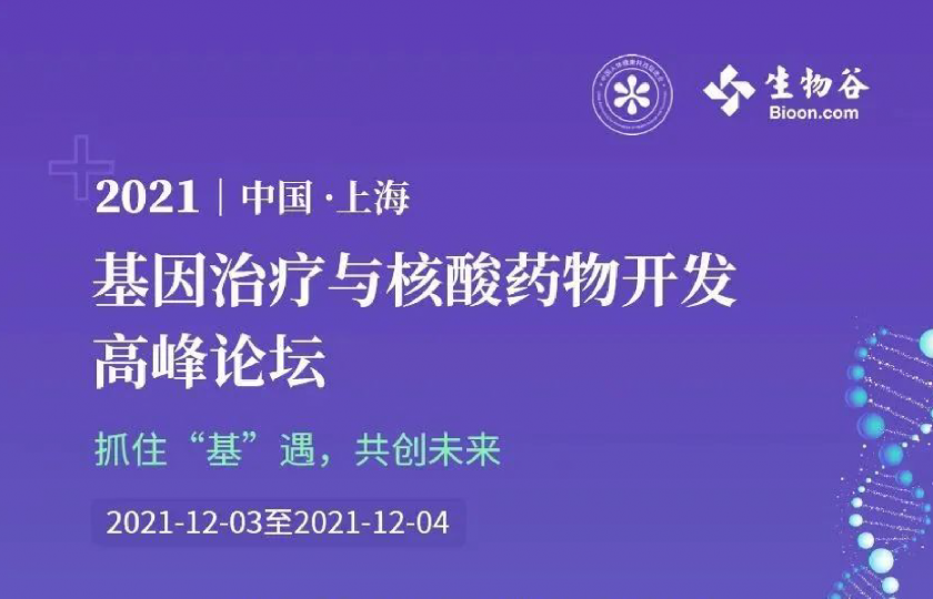 2021基因治療與核酸藥物開發(fā)高峰論壇