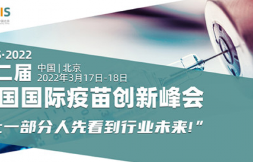 2022第二屆中國國際疫苗創(chuàng)新峰會(北京站)通知