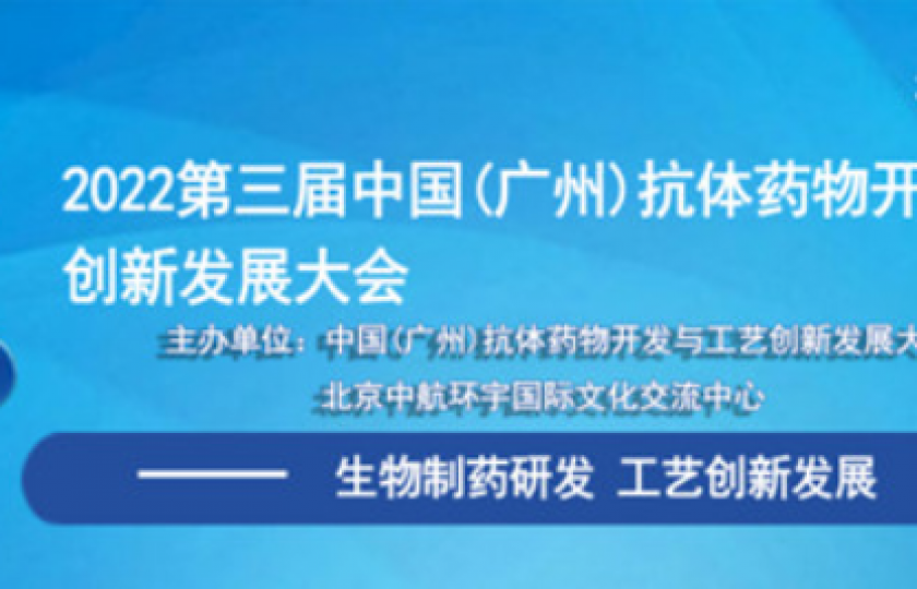 第三屆中國(廣州)抗體藥物開發(fā)與工藝創(chuàng)新大會通知