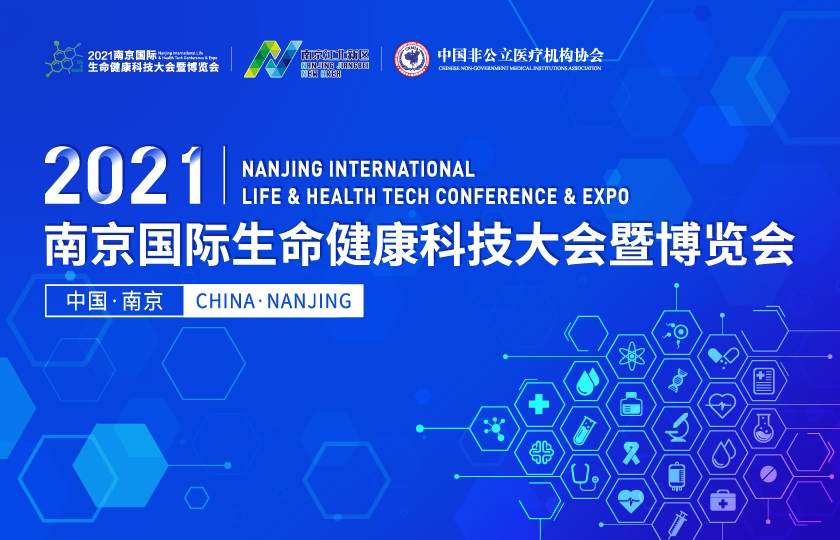 2021南京國際生命健康科技大會(huì)暨博覽會(huì)