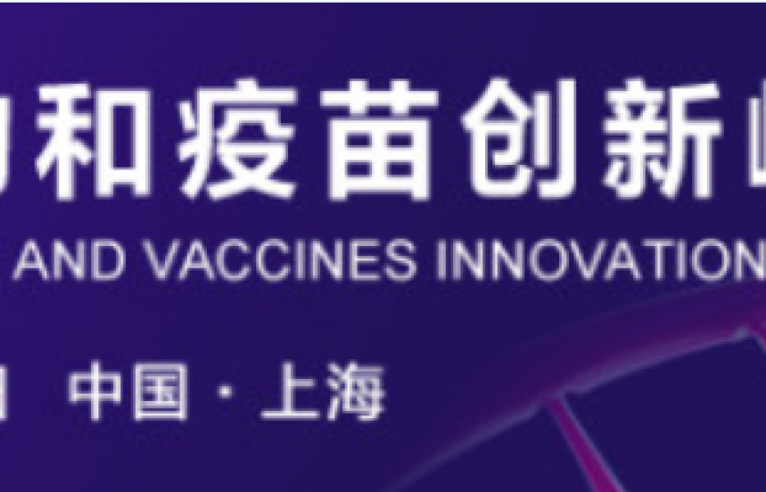 2022核酸藥物和疫苗創(chuàng)新峰會通知