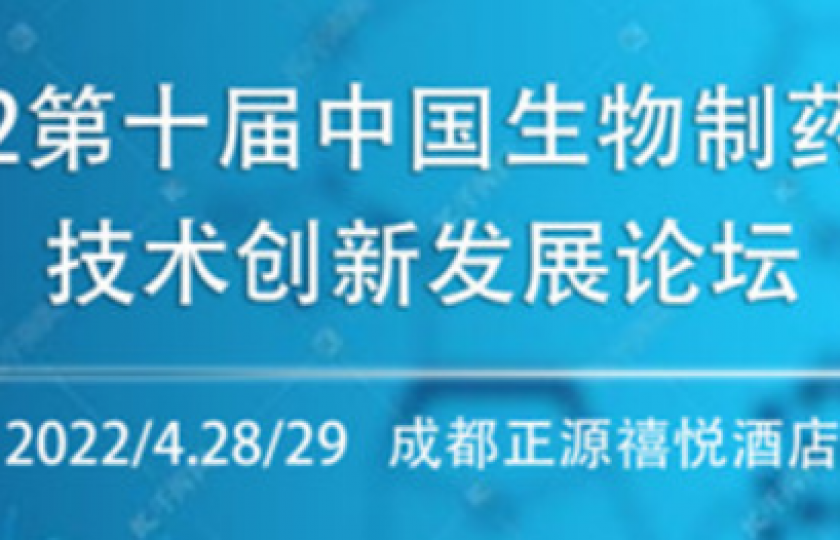 CBPT2022第是屆中國生物制藥分離純化技術(shù)論壇