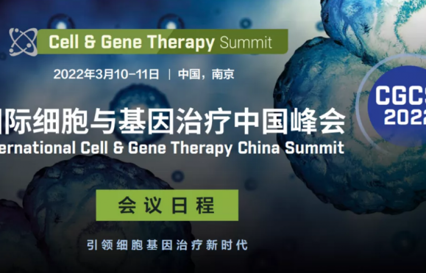 CGCS 2022國際細(xì)胞與基因治療中國峰會