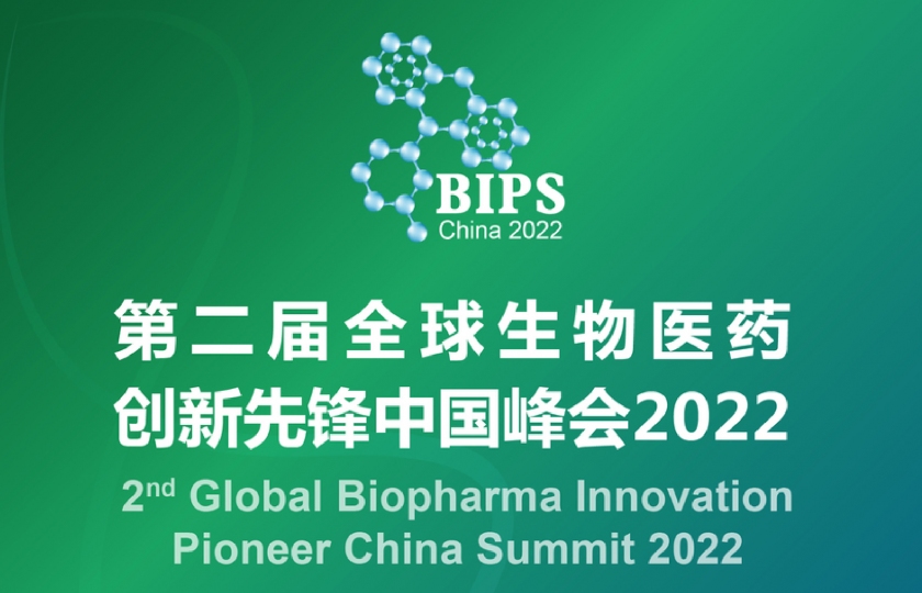 BIPS2022第二屆全球生物醫(yī)藥創(chuàng)新先鋒中國(guó)峰會(huì)