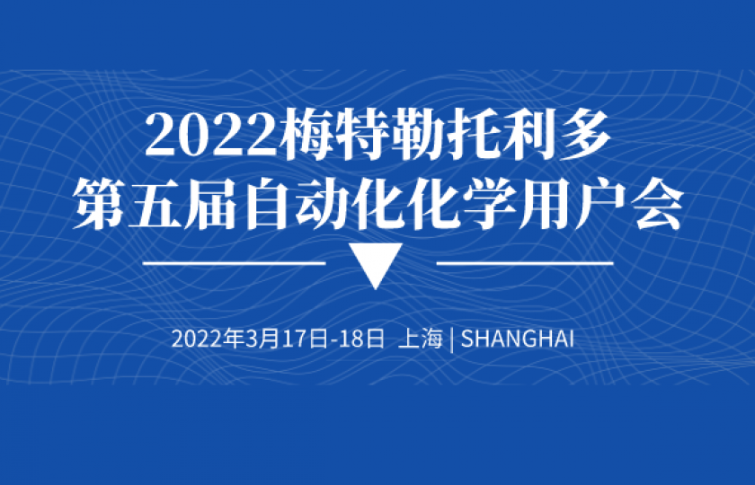 2022梅特勒托利多第五屆自動(dòng)化化學(xué)用戶會