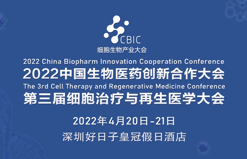 第三屆細(xì)胞治療與抗衰老大會暨2022生物醫(yī)藥創(chuàng)新合作大會