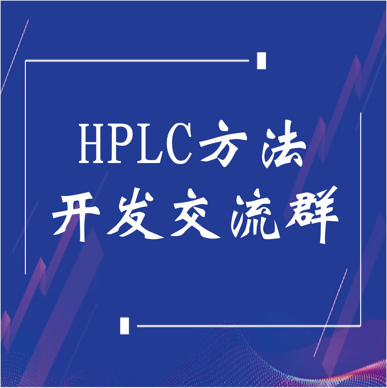 HPLC方法開(kāi)發(fā)實(shí)名交流群
