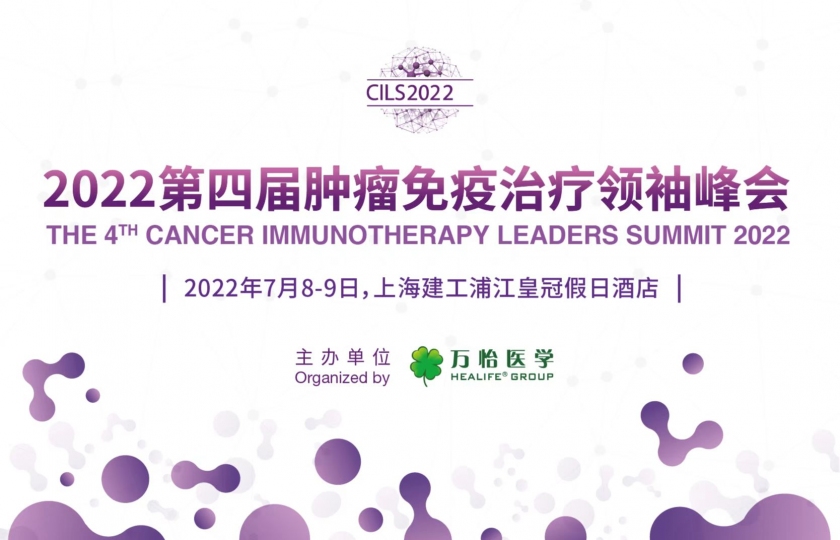 CILS2022第四屆腫瘤免疫治療領袖峰會