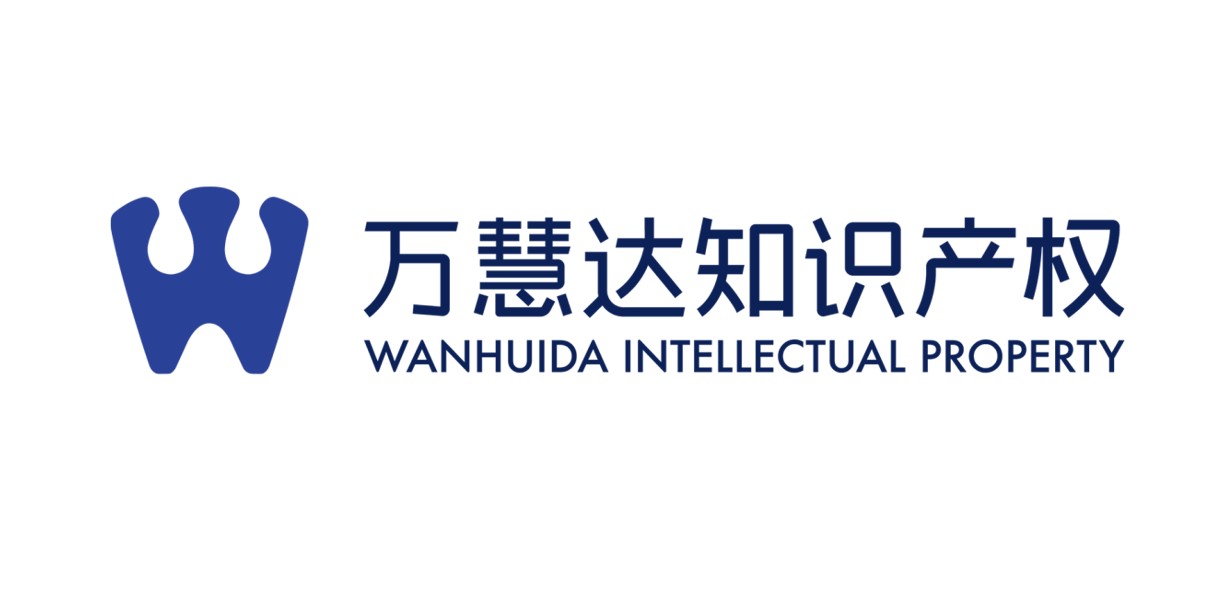 北京萬(wàn)慧達(dá)知識(shí)產(chǎn)權(quán)代理有限公司