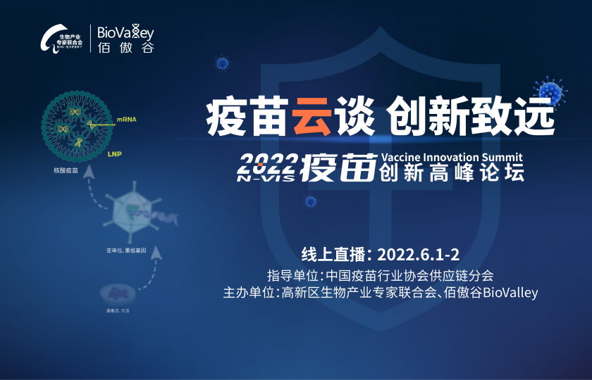 精英薈萃 ? 云端對話 | 2022疫苗創(chuàng)新高峰論壇6月1日上線!