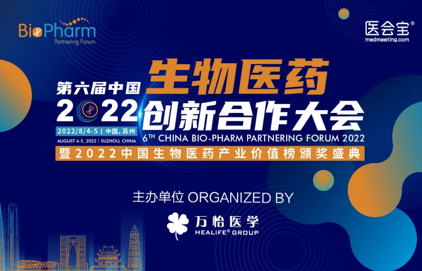 2022第六屆中國生物醫(yī)藥創(chuàng)新合作大會(BIO-PHARM2022)