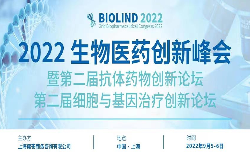 ?2022生物醫(yī)藥創(chuàng)新峰會