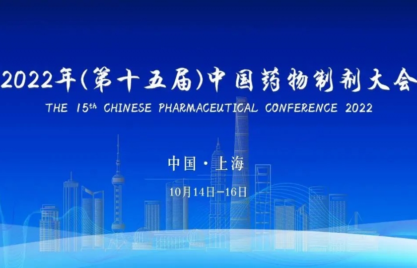 第十五屆中國藥物制劑大會