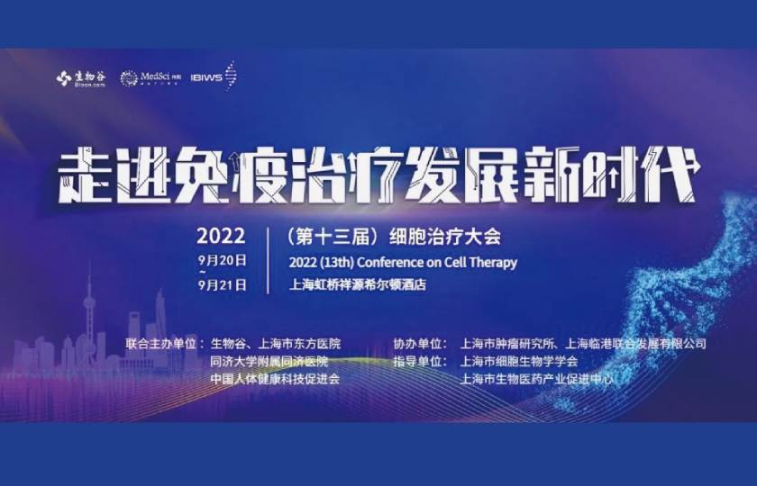 “第十三屆細胞治療大會”邀您共話細胞治療新未來