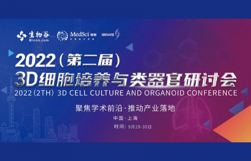 2022 3D細胞培養(yǎng)與類器官研討會