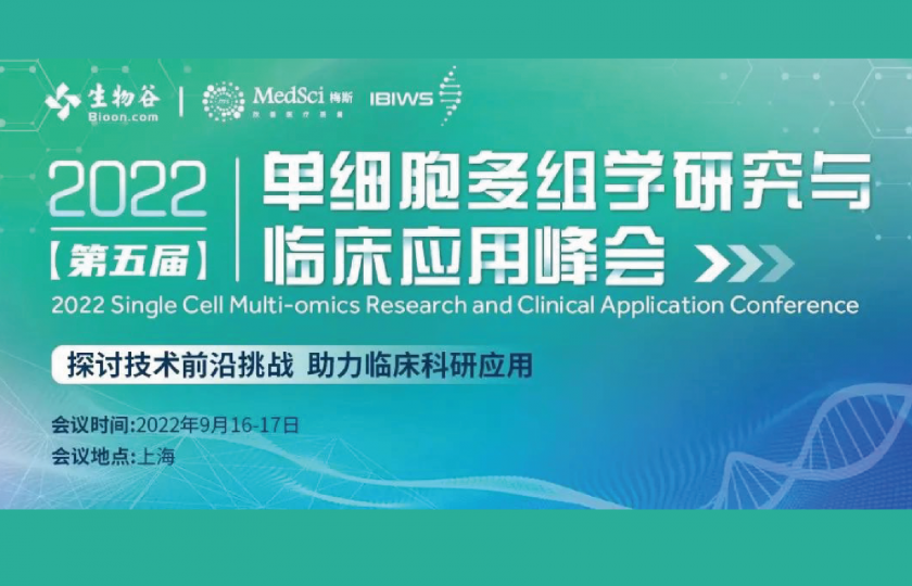 2021(第五屆)單細胞多組學研究與臨床應用峰會