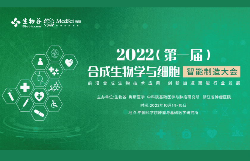 2022(第一屆)合成生物學與細胞智能制造大會