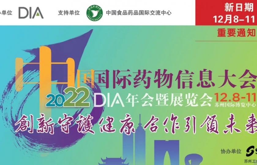 中國(guó)國(guó)際藥物信息大會(huì)/DIA 2022中國(guó)年會(huì)暨展覽會(huì)