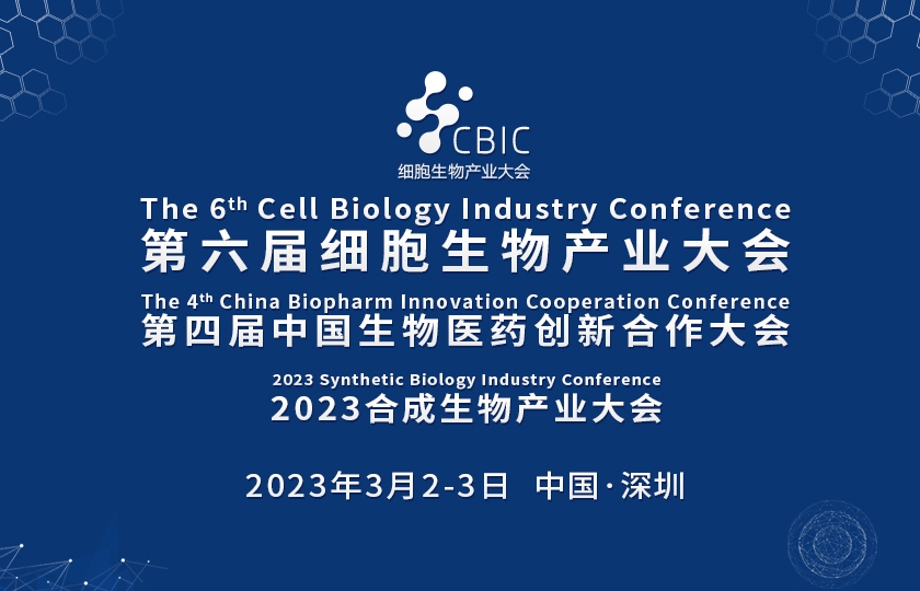 2023細(xì)胞生物產(chǎn)業(yè)大會(huì)暨生物醫(yī)藥創(chuàng)新合作大會(huì)