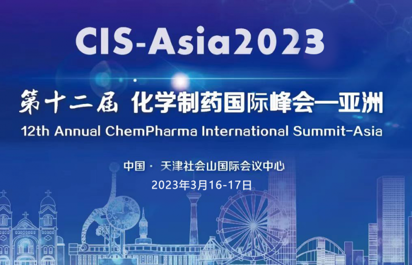 CIS-Asia2023｜第十二屆化學(xué)制藥國(guó)際峰會(huì)-亞洲