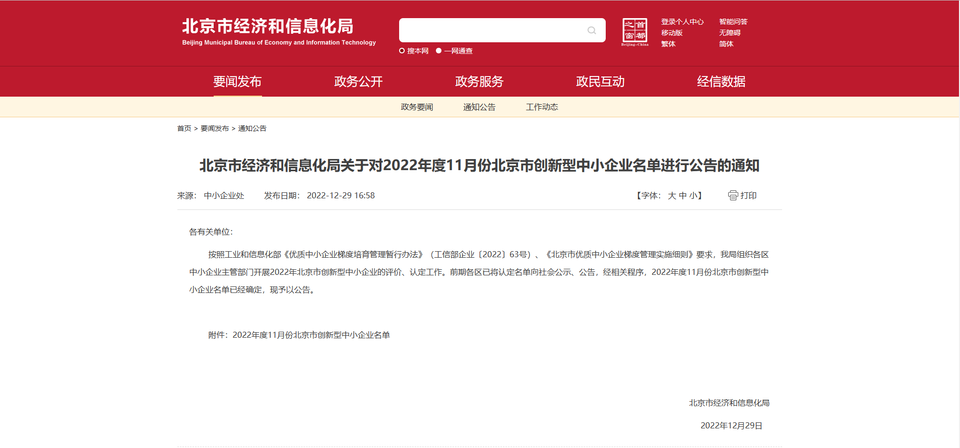 北京市創(chuàng)新中小企業(yè)---通知公告.png