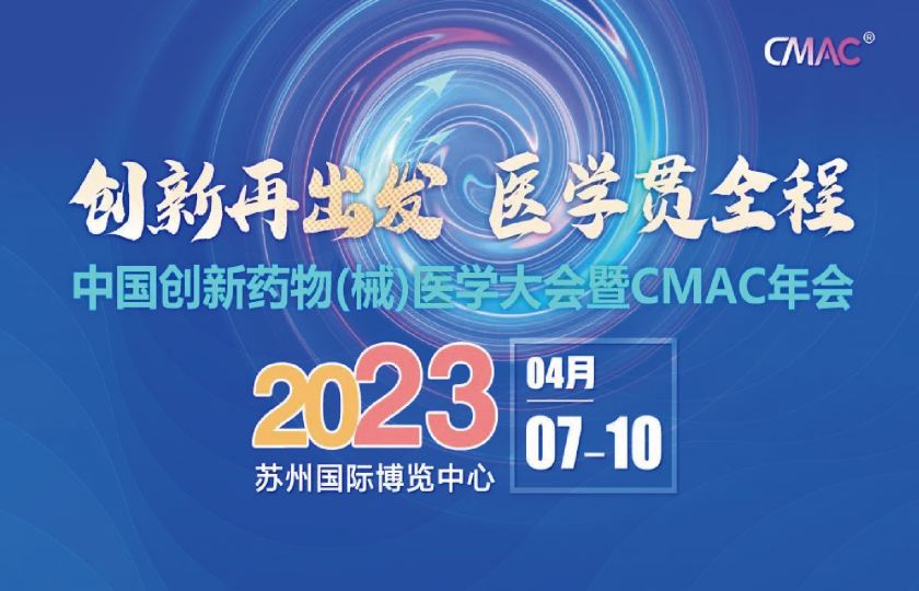 中國(guó)創(chuàng)新藥物(械)醫(yī)學(xué)大會(huì)暨CMAC2023年會(huì)