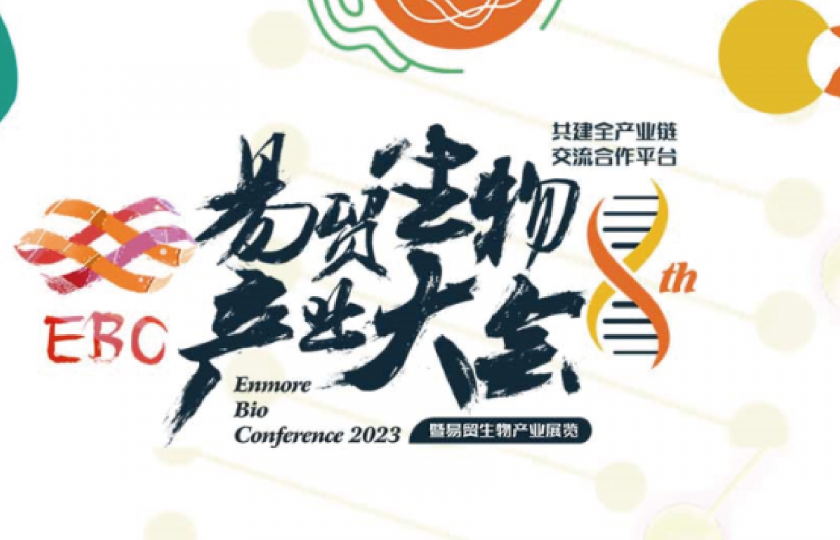 2023EBC第八屆易貿(mào)生物產(chǎn)業(yè)大會(huì)